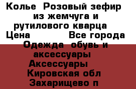 Колье “Розовый зефир“ из жемчуга и рутилового кварца. › Цена ­ 1 700 - Все города Одежда, обувь и аксессуары » Аксессуары   . Кировская обл.,Захарищево п.